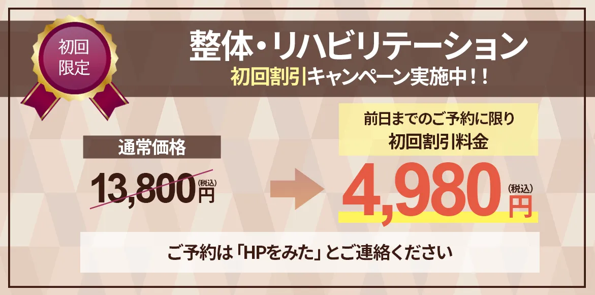 初回4980円